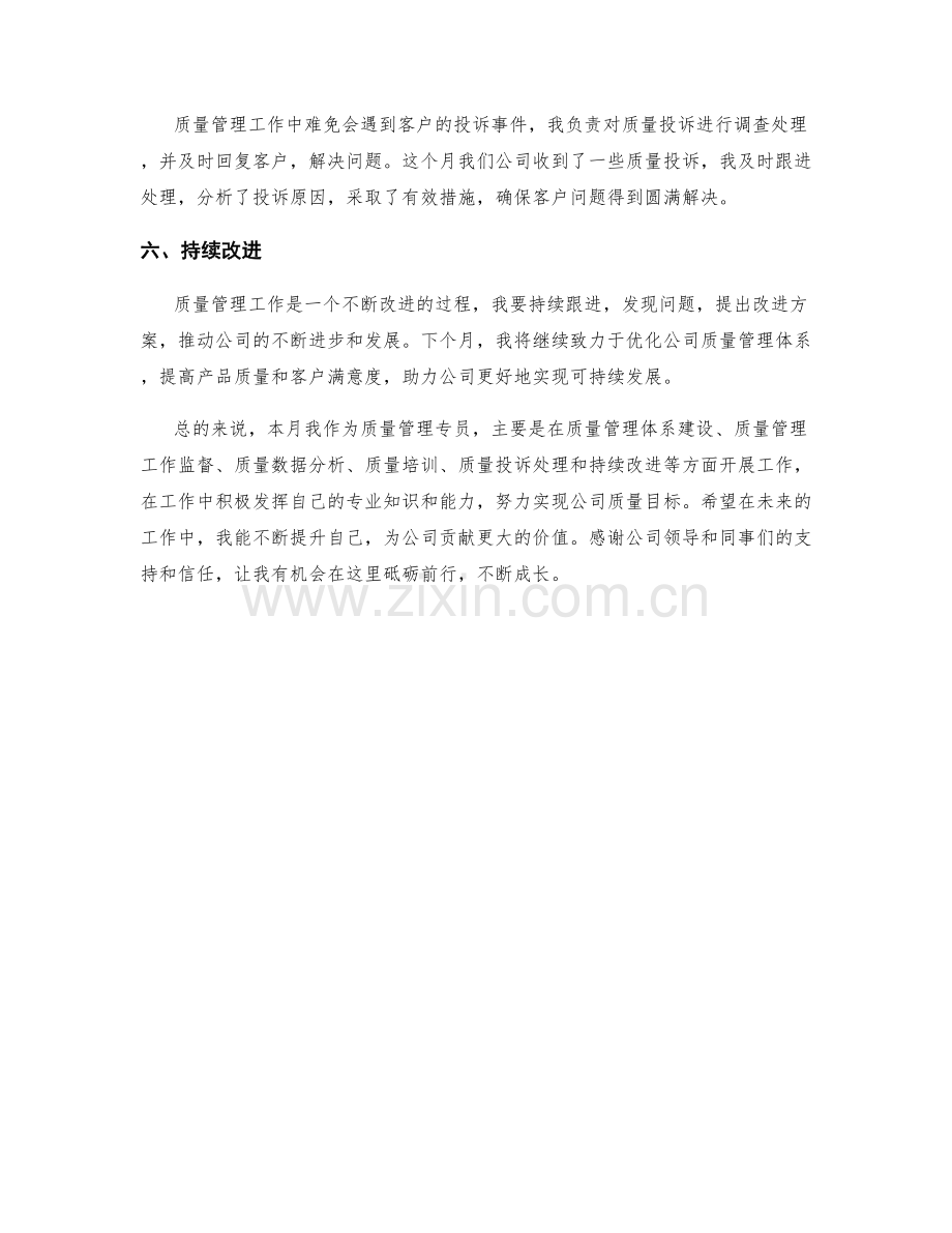质量管理专员月度工作总结.docx_第2页