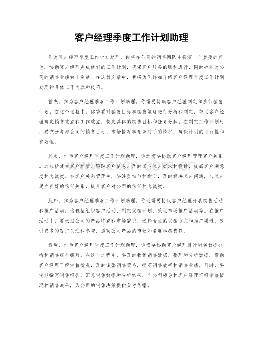 客户经理季度工作计划助理.docx_第1页