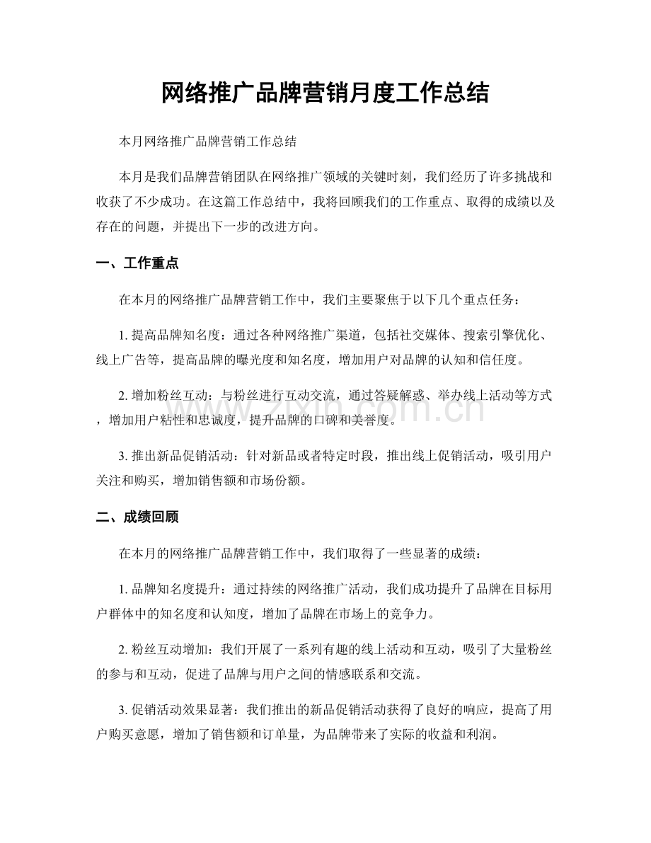 网络推广品牌营销月度工作总结.docx_第1页