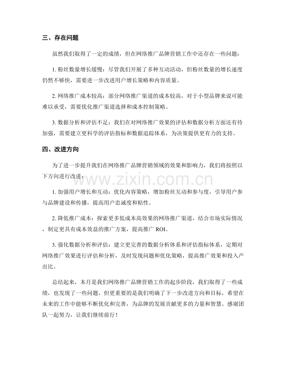 网络推广品牌营销月度工作总结.docx_第2页