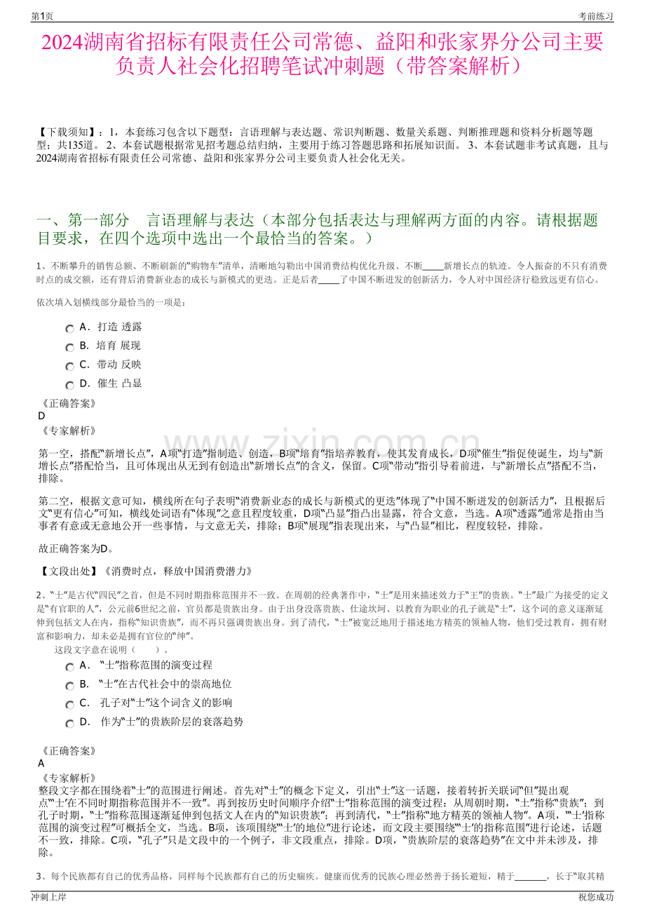 2024湖南省招标有限责任公司常德、益阳和张家界分公司主要负责人社会化招聘笔试冲刺题（带答案解析）.pdf_第1页