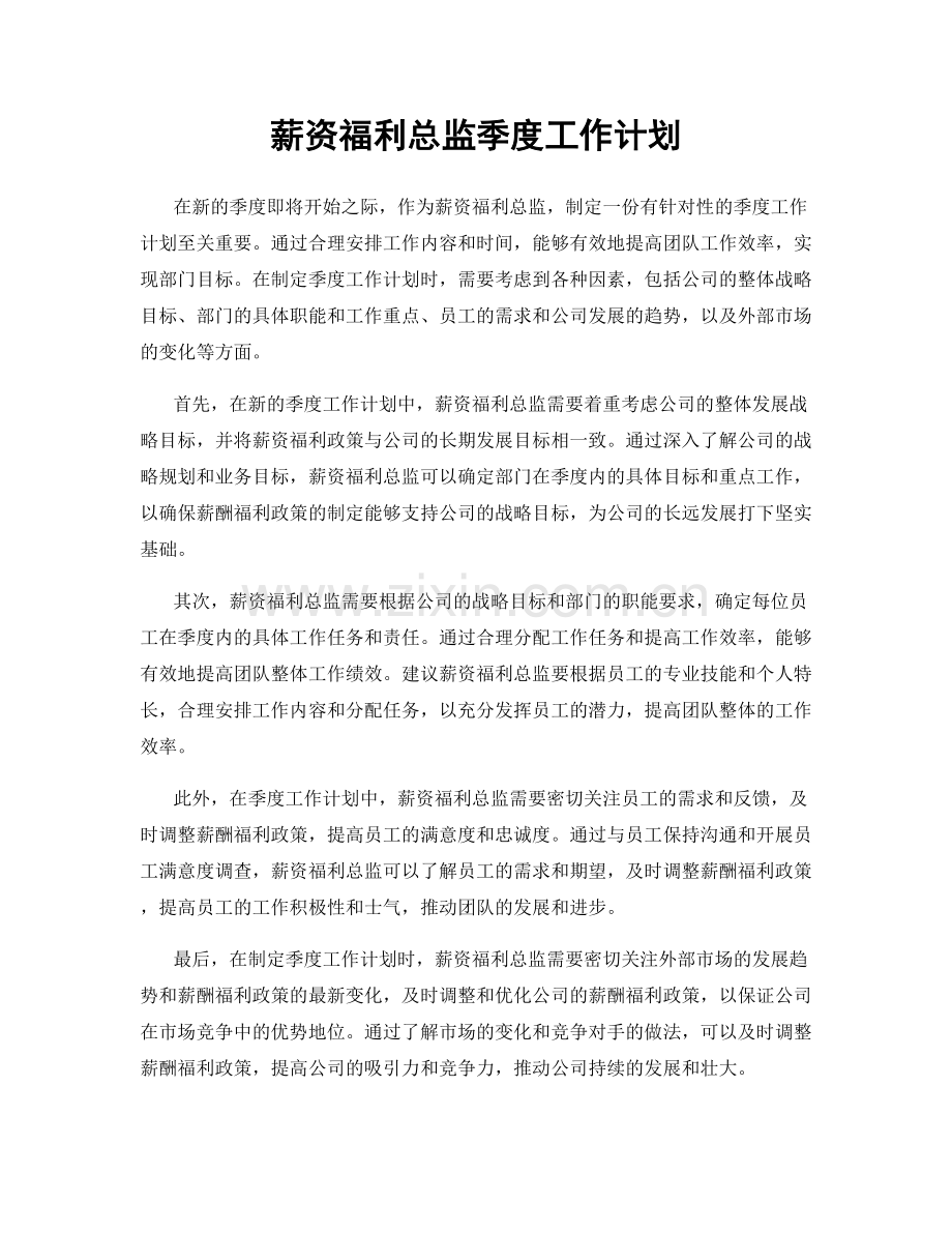 薪资福利总监季度工作计划.docx_第1页