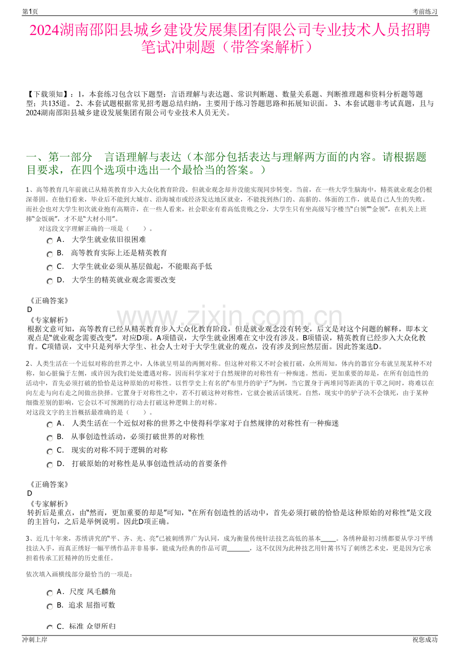 2024湖南邵阳县城乡建设发展集团有限公司专业技术人员招聘笔试冲刺题（带答案解析）.pdf_第1页