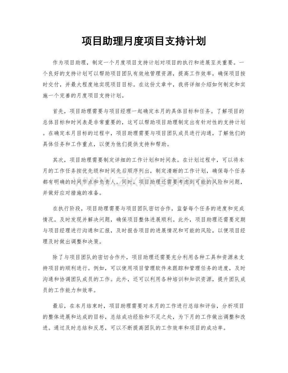 项目助理月度项目支持计划.docx_第1页