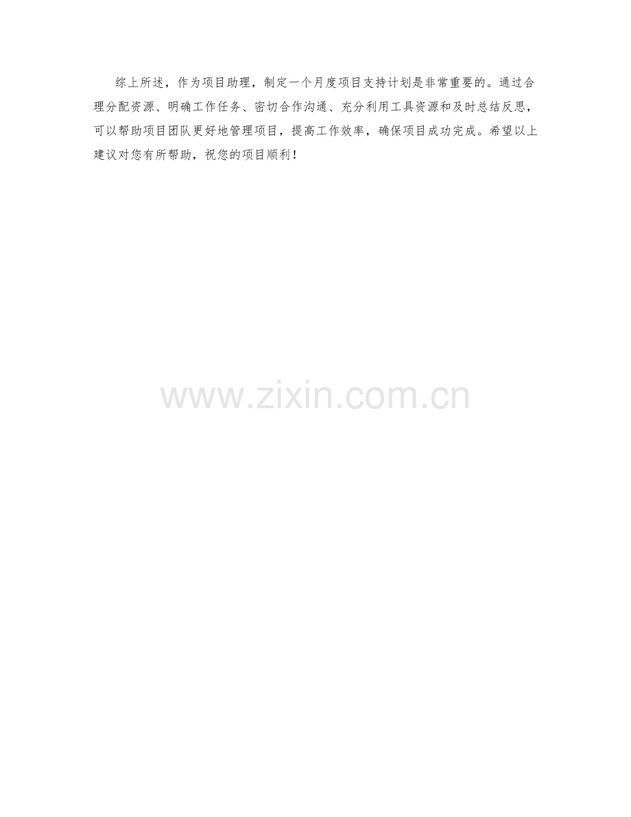 项目助理月度项目支持计划.docx_第2页