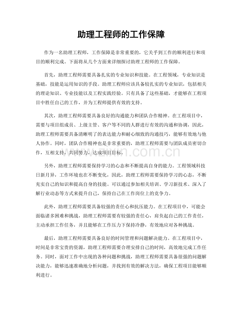 助理工程师的工作保障.docx_第1页
