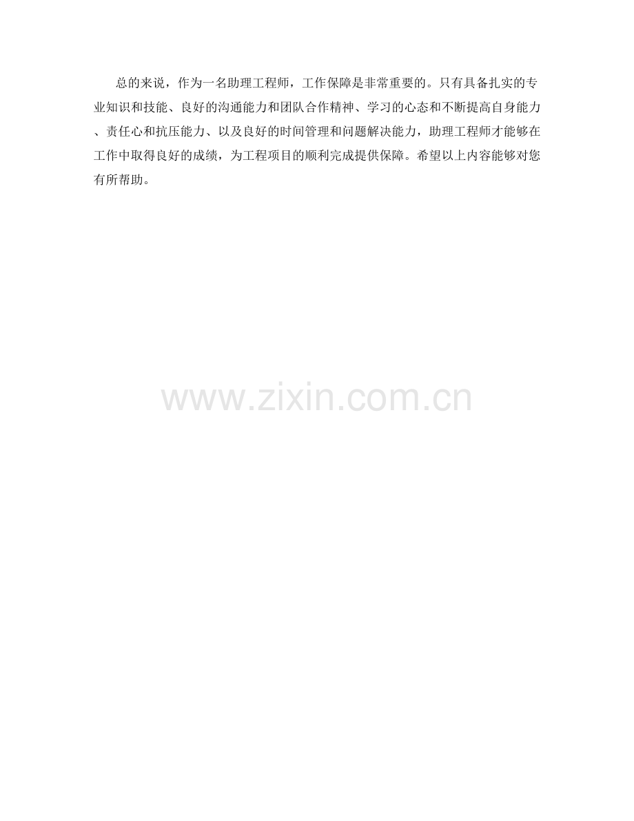 助理工程师的工作保障.docx_第2页