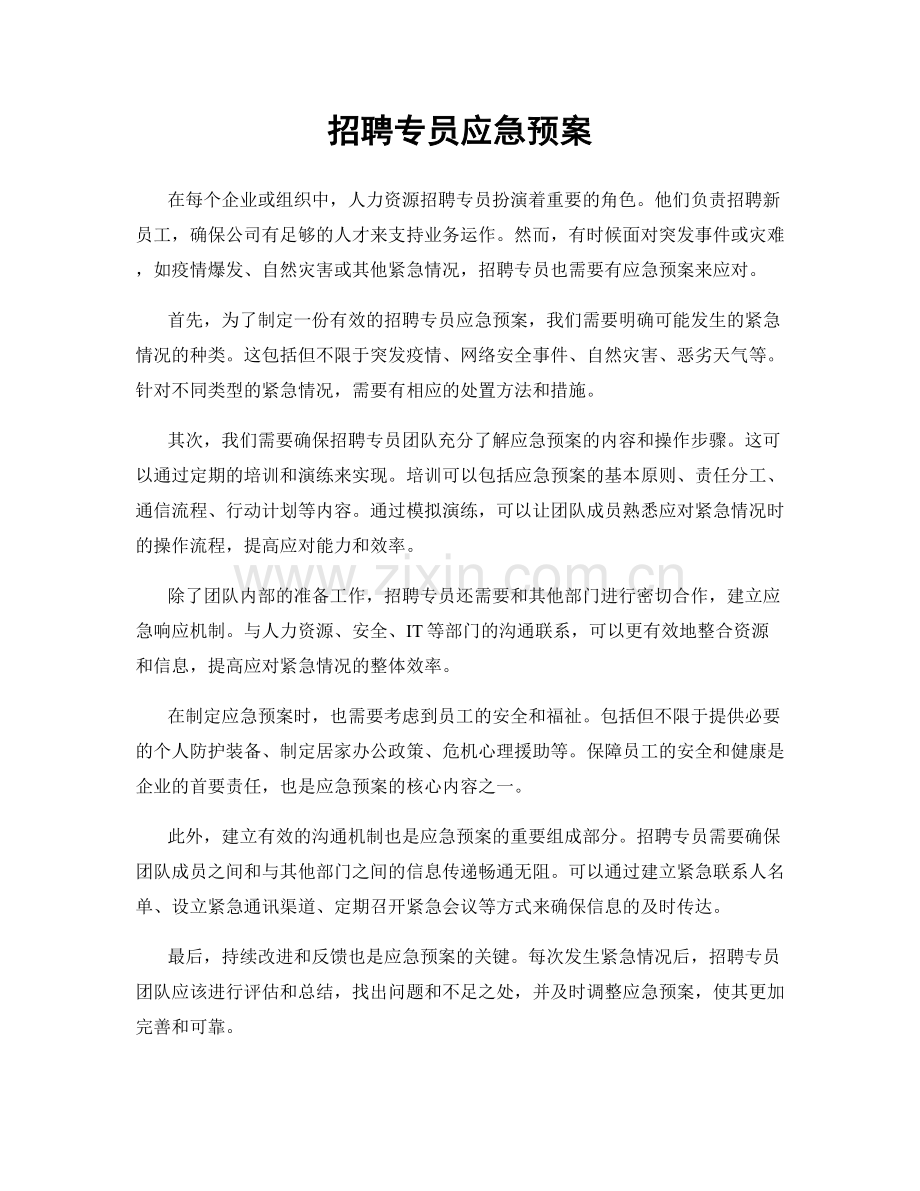 招聘专员应急预案.docx_第1页