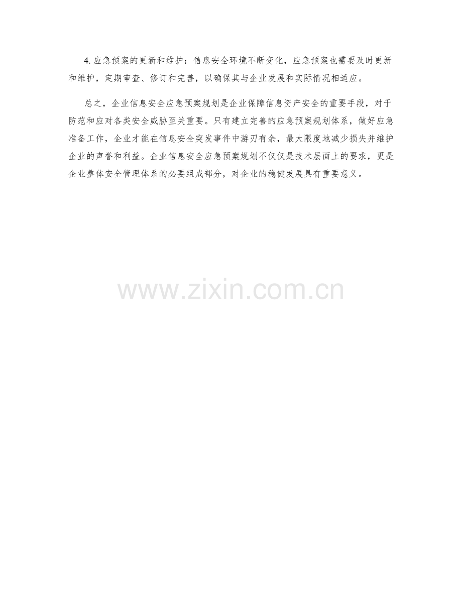 企业信息安全应急预案规划.docx_第2页