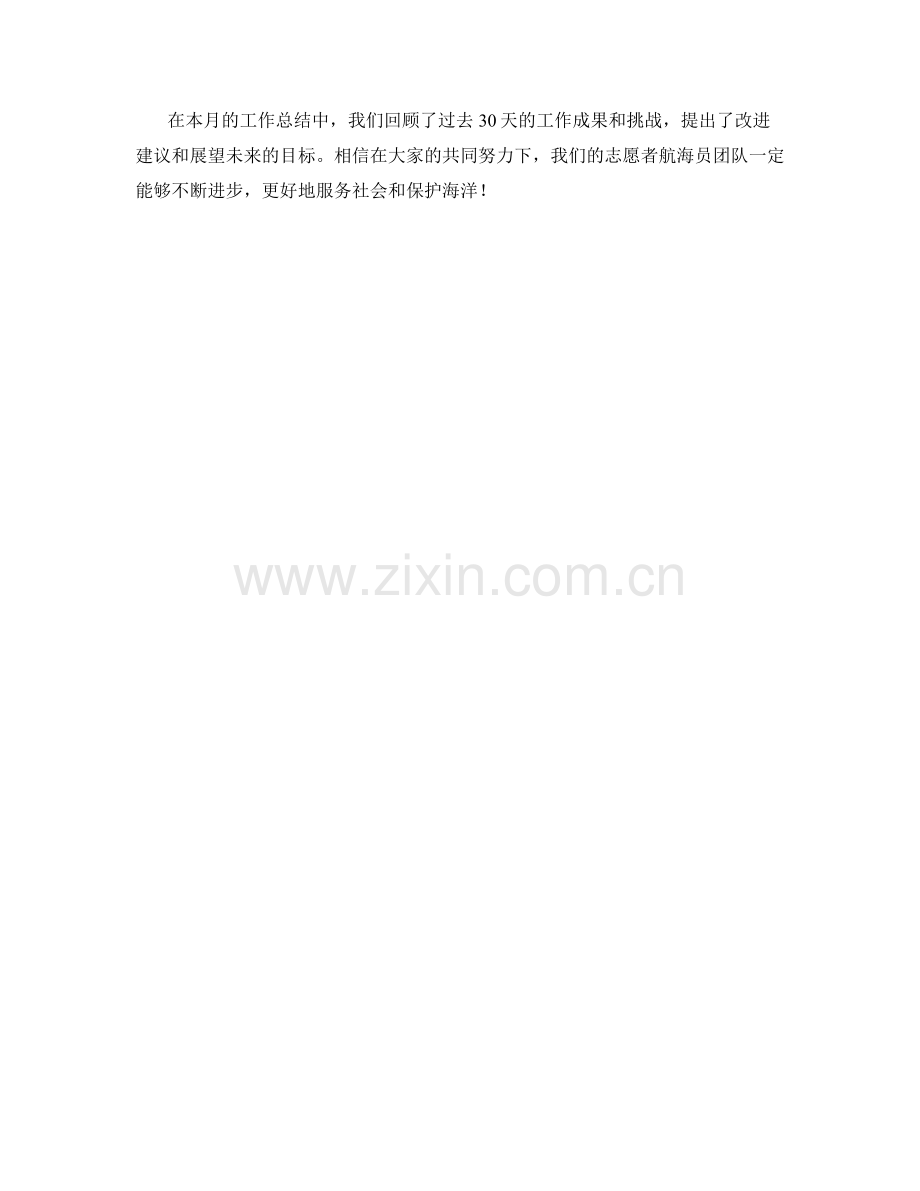 志愿者航海员月度工作总结.docx_第2页