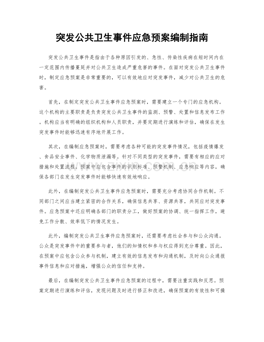 突发公共卫生事件应急预案编制指南.docx_第1页