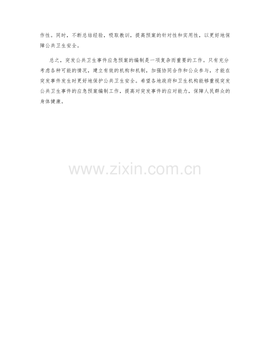 突发公共卫生事件应急预案编制指南.docx_第2页