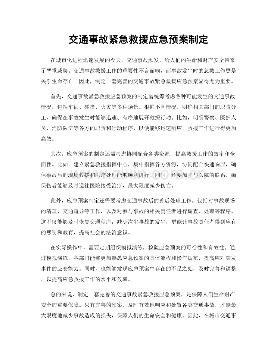 交通事故紧急救援应急预案制定.docx_第1页