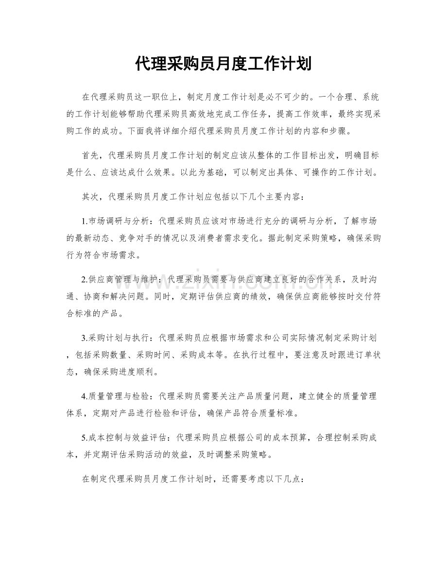 代理采购员月度工作计划.docx_第1页
