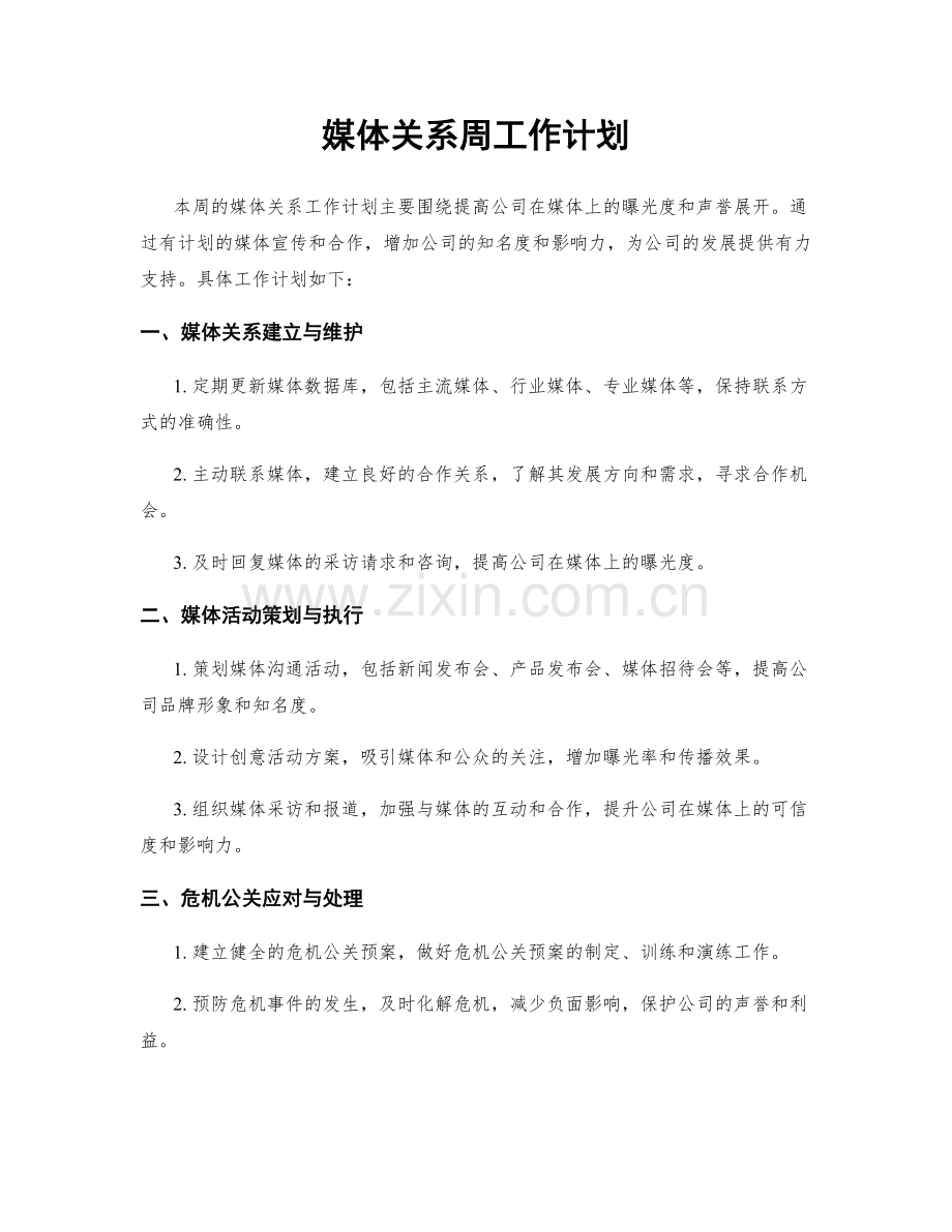 媒体关系周工作计划.docx_第1页