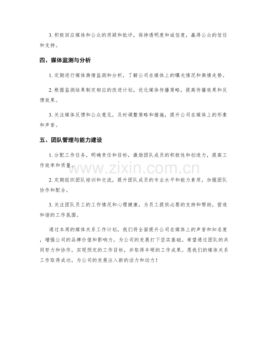 媒体关系周工作计划.docx_第2页