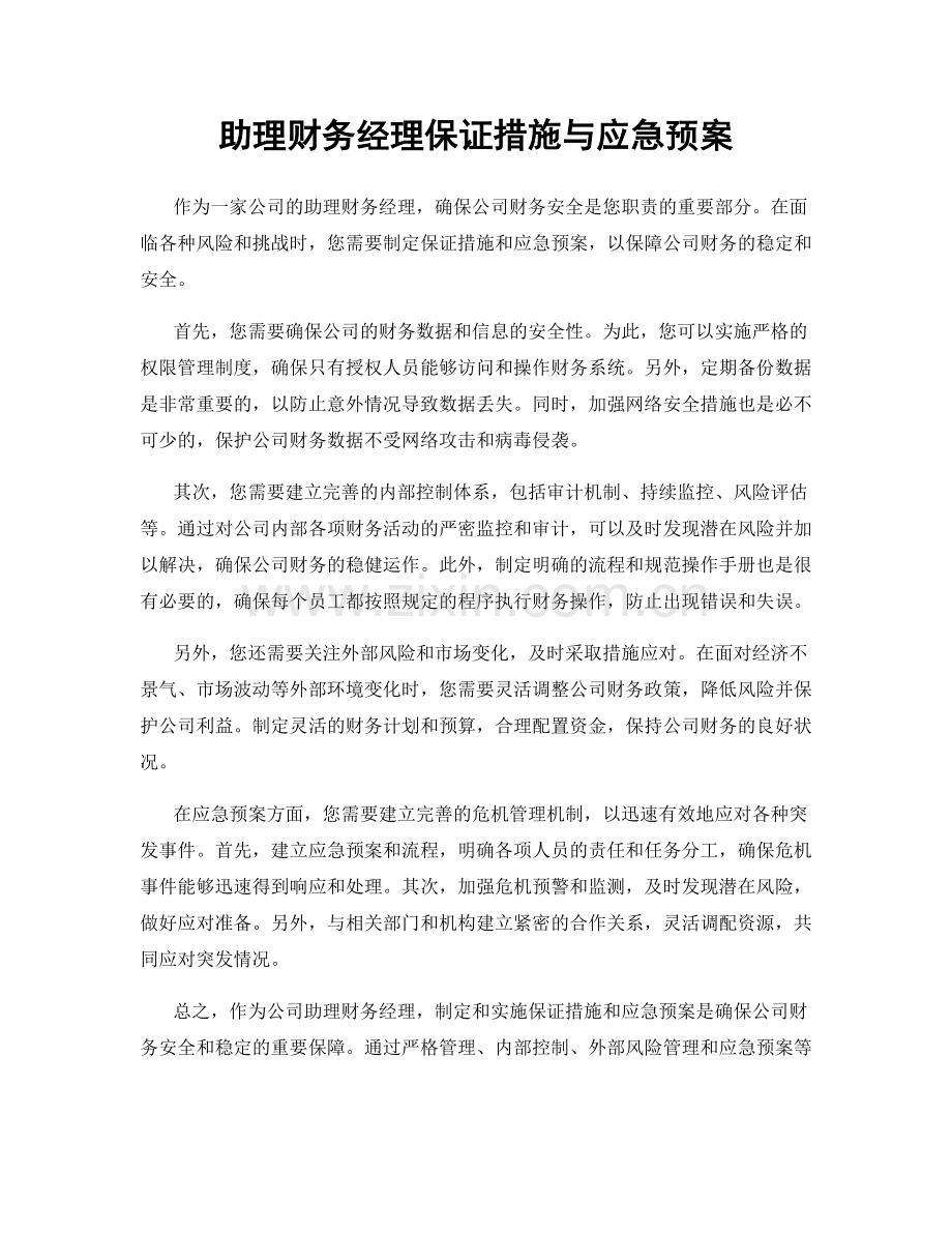 助理财务经理保证措施与应急预案.docx_第1页
