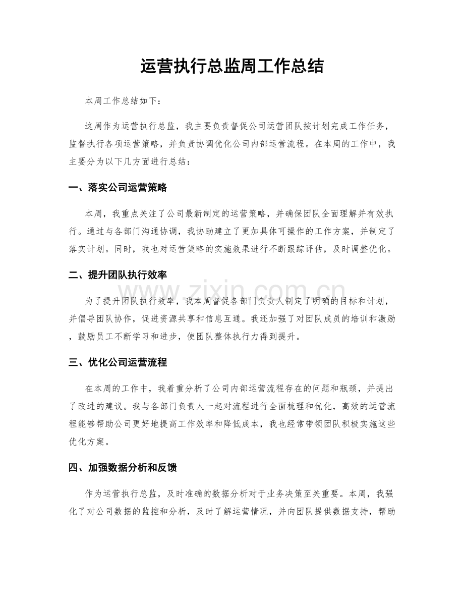 运营执行总监周工作总结.docx_第1页