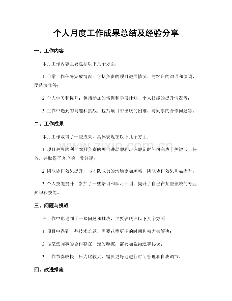 个人月度工作成果总结及经验分享.docx_第1页