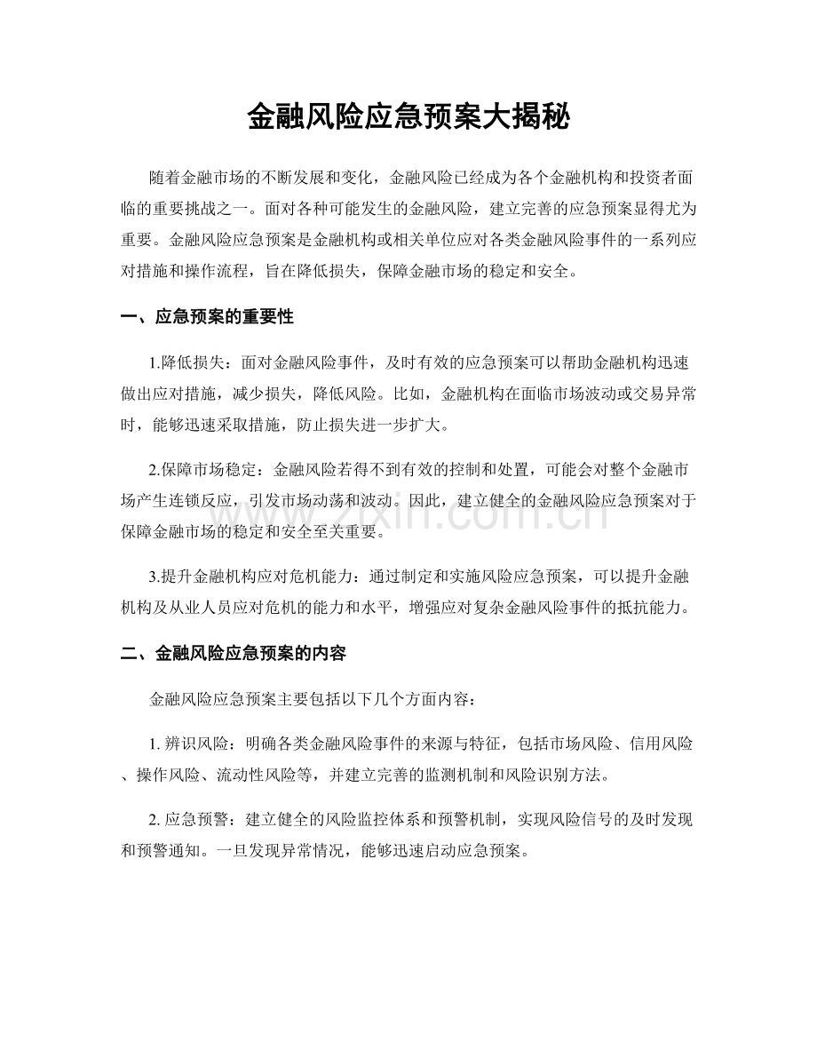 金融风险应急预案大揭秘.docx_第1页
