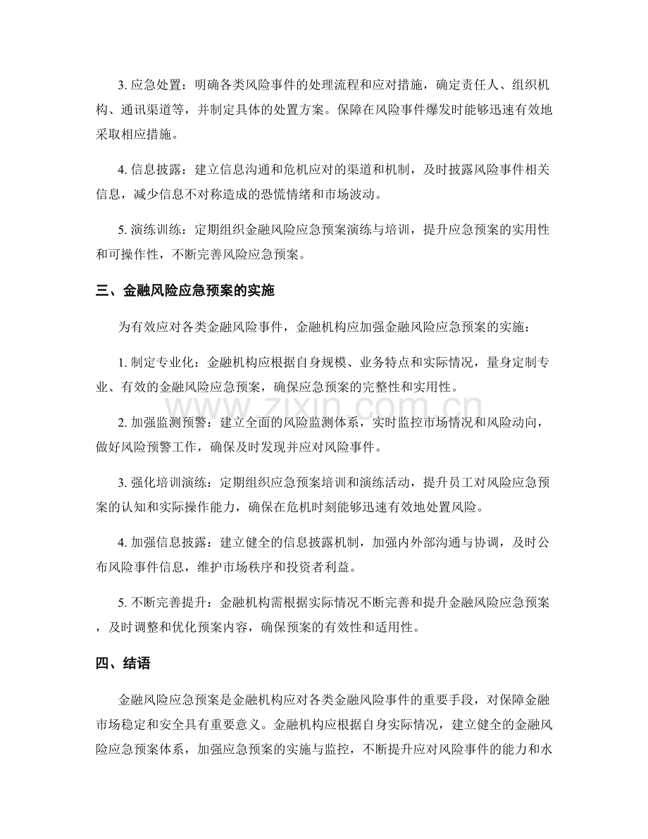 金融风险应急预案大揭秘.docx_第2页