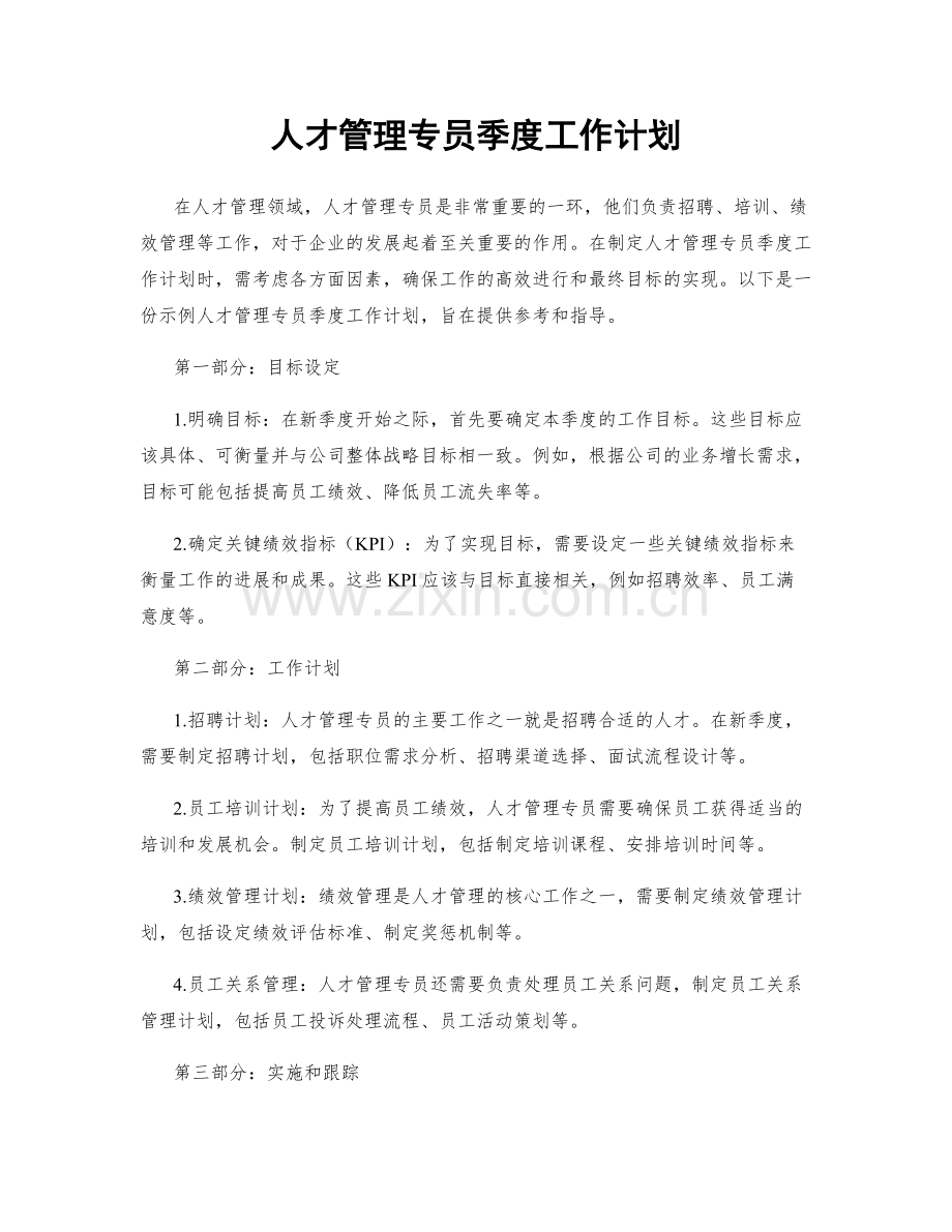 人才管理专员季度工作计划.docx_第1页