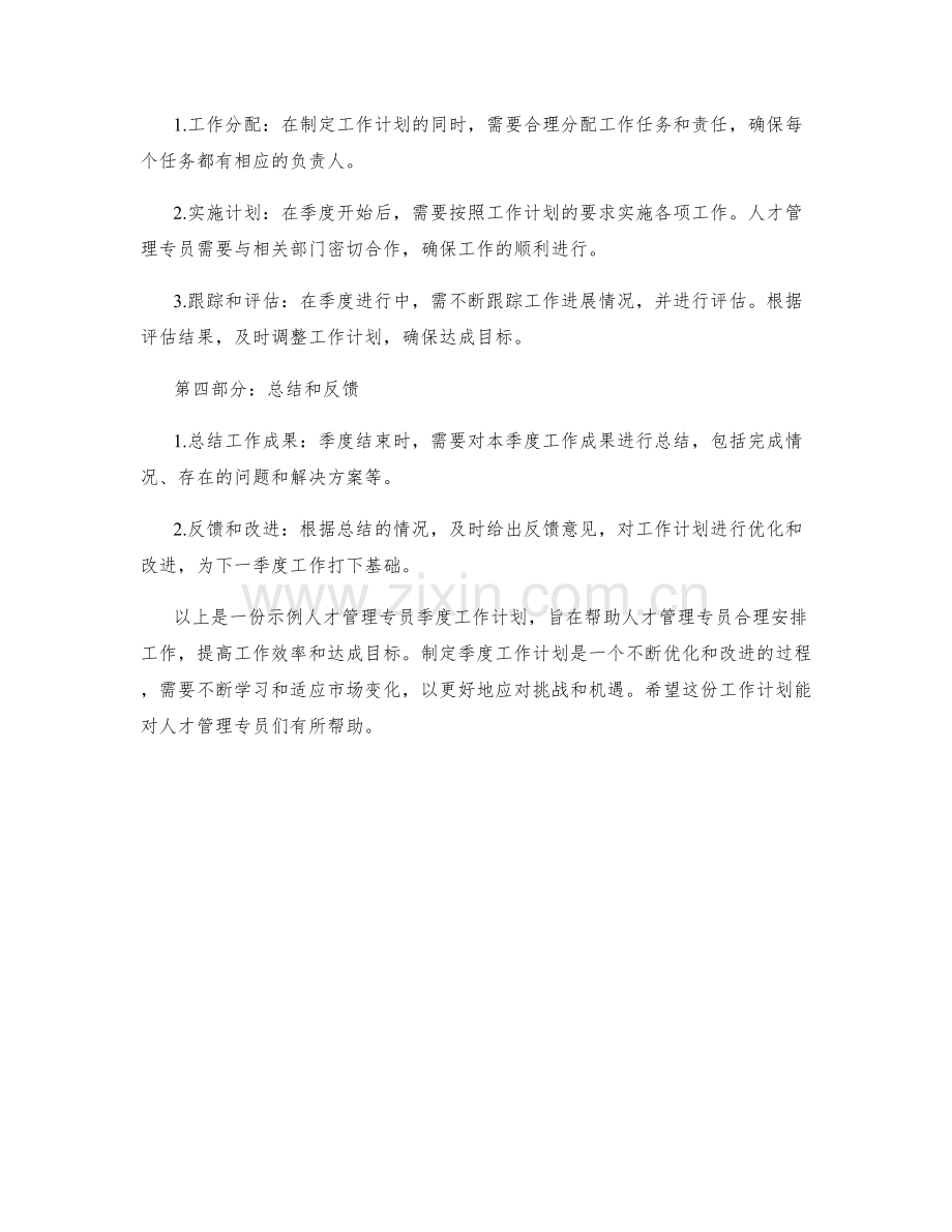 人才管理专员季度工作计划.docx_第2页