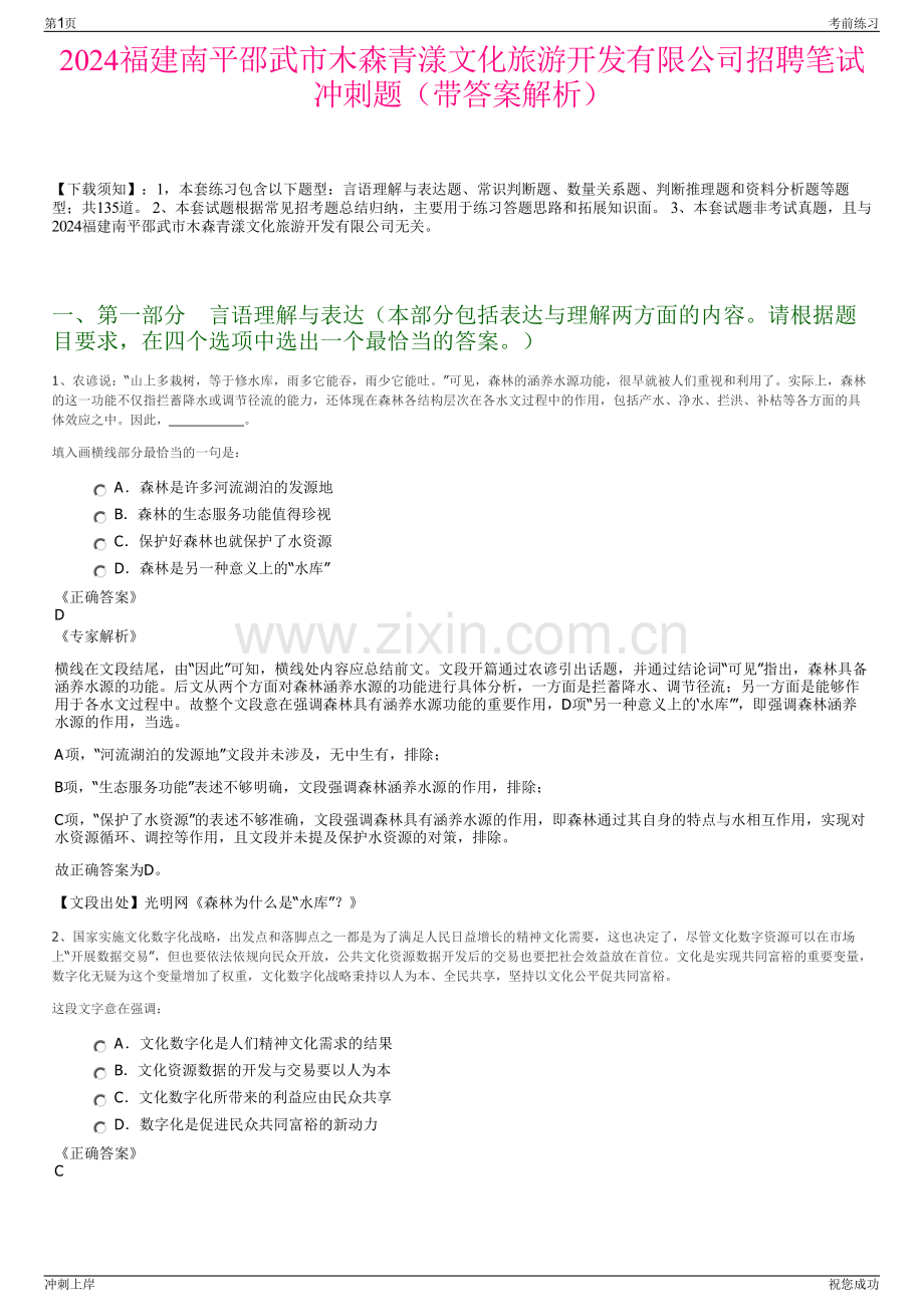 2024福建南平邵武市木森青漾文化旅游开发有限公司招聘笔试冲刺题（带答案解析）.pdf_第1页