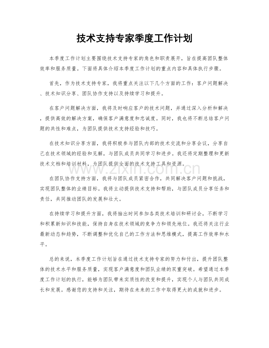 技术支持专家季度工作计划.docx_第1页