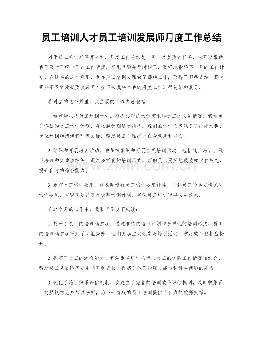 员工培训人才员工培训发展师月度工作总结.docx_第1页