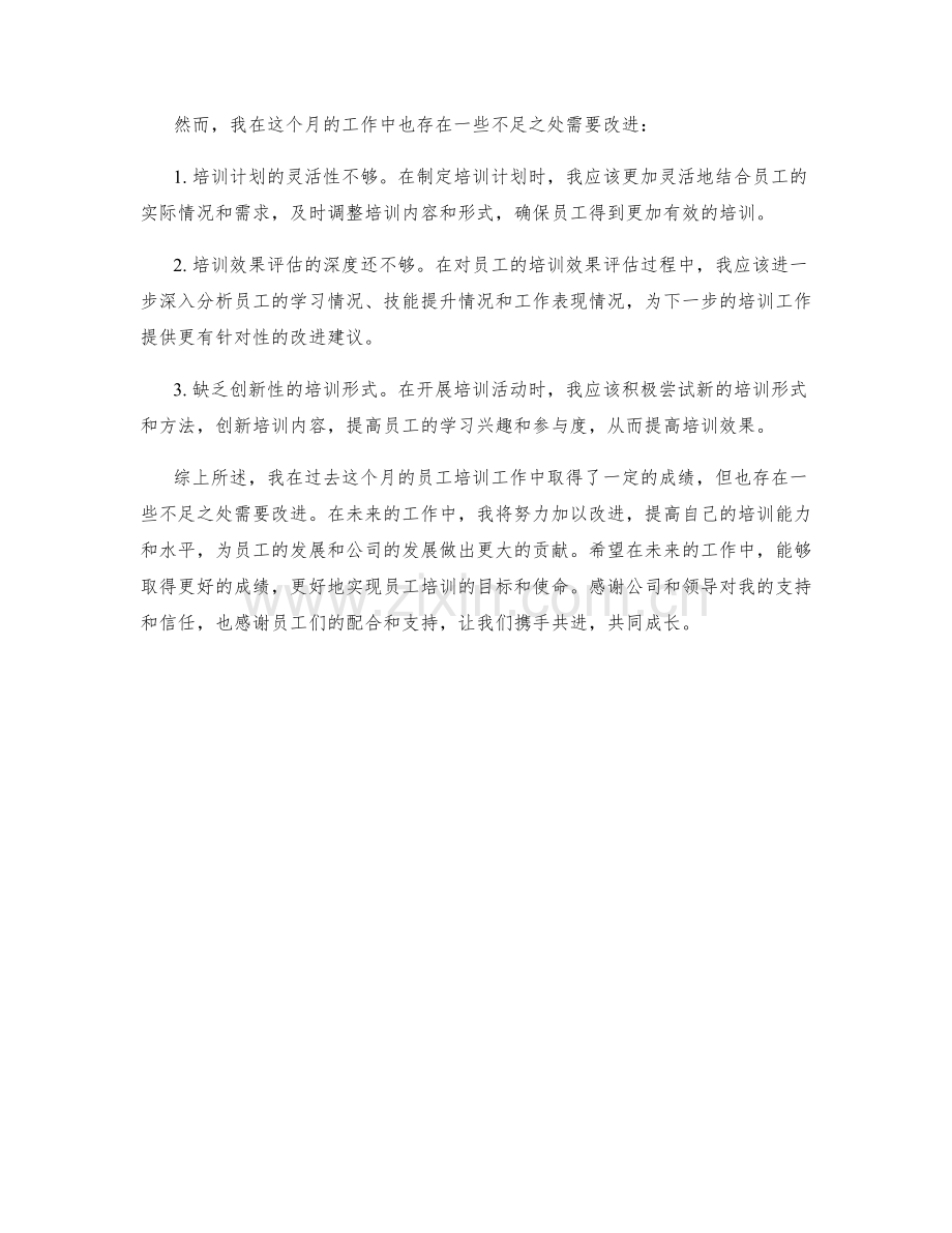 员工培训人才员工培训发展师月度工作总结.docx_第2页