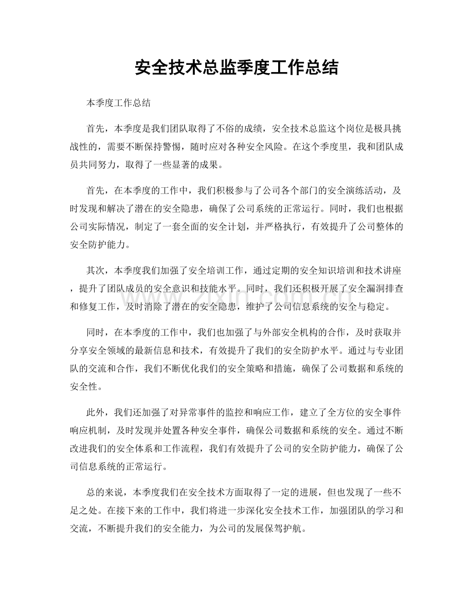 安全技术总监季度工作总结.docx_第1页