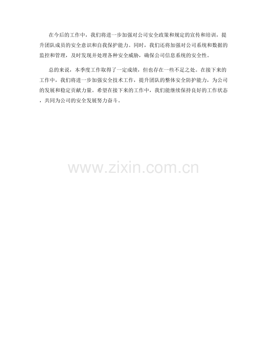 安全技术总监季度工作总结.docx_第2页