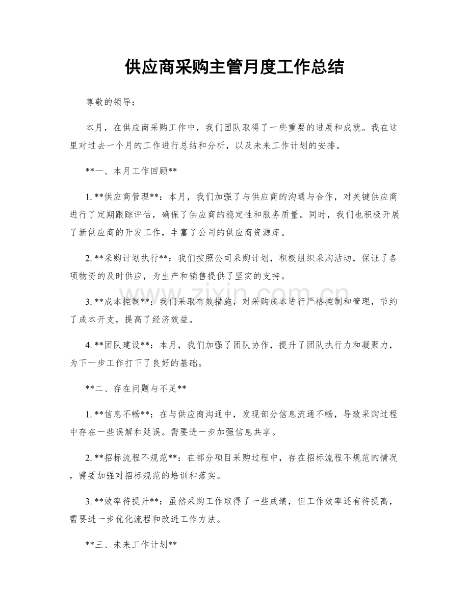 供应商采购主管月度工作总结.docx_第1页