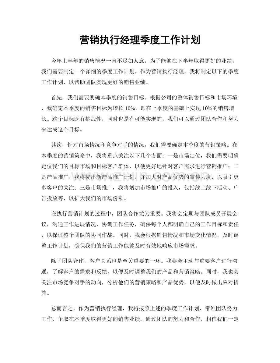 营销执行经理季度工作计划.docx_第1页