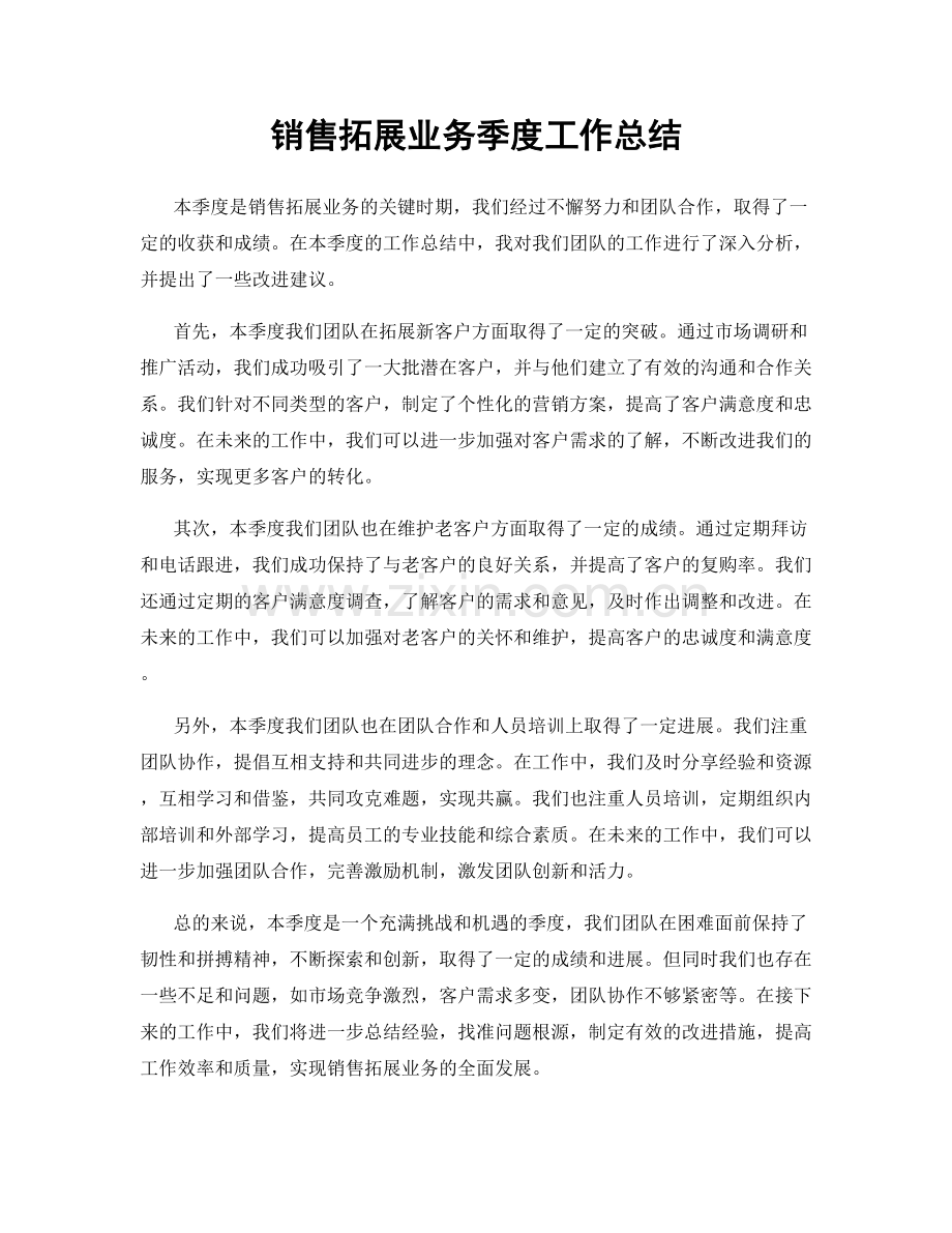 销售拓展业务季度工作总结.docx_第1页