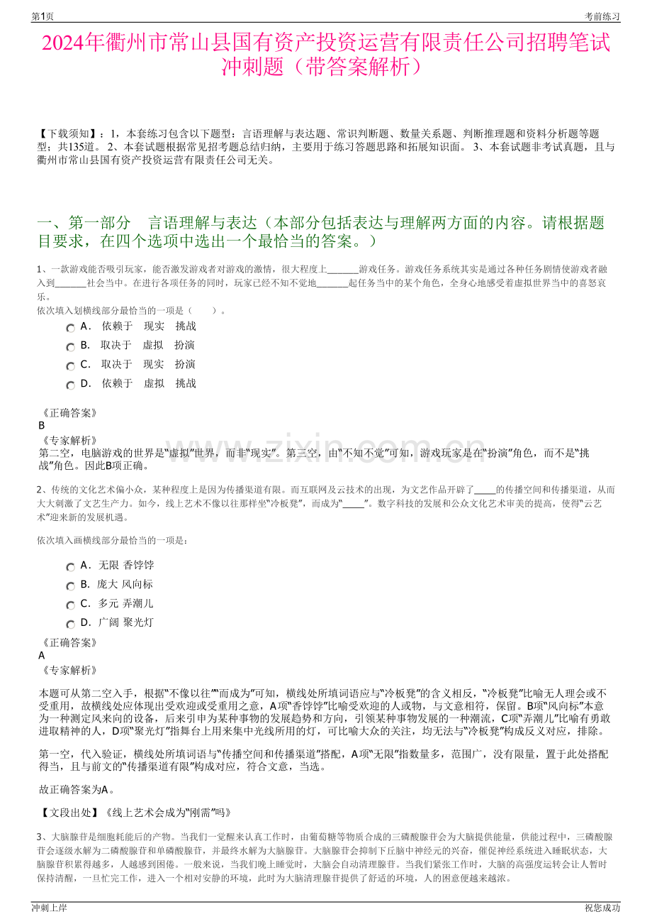 2024年衢州市常山县国有资产投资运营有限责任公司招聘笔试冲刺题（带答案解析）.pdf_第1页