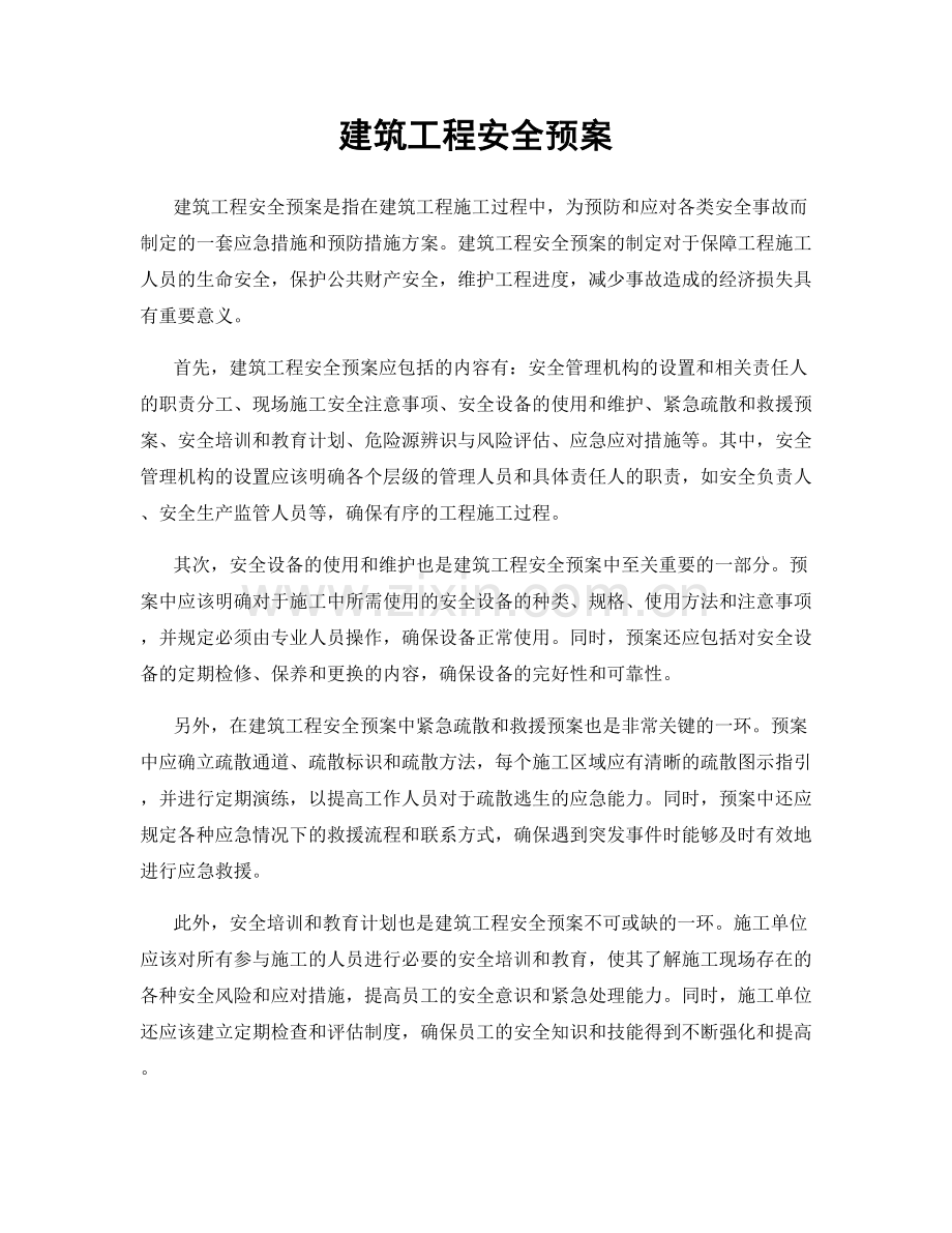建筑工程安全预案.docx_第1页