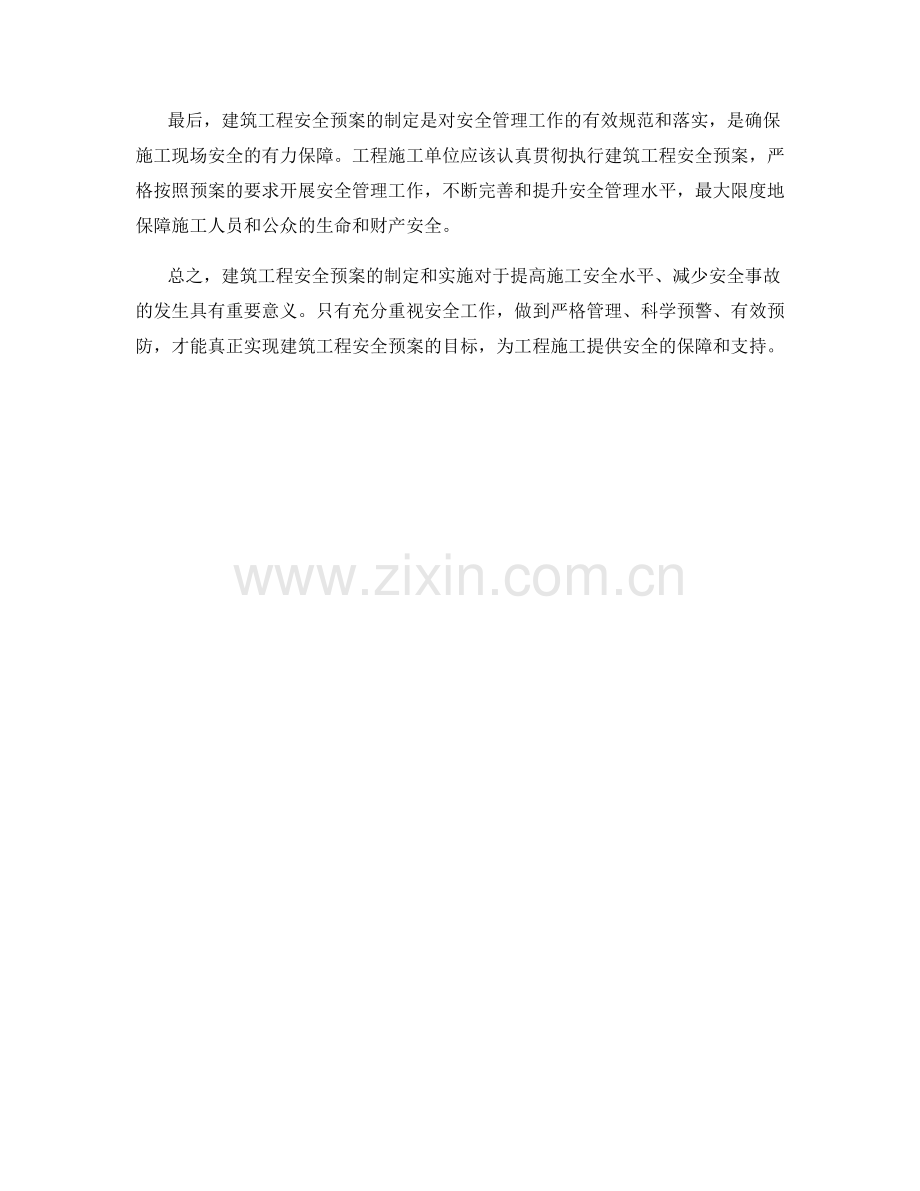 建筑工程安全预案.docx_第2页
