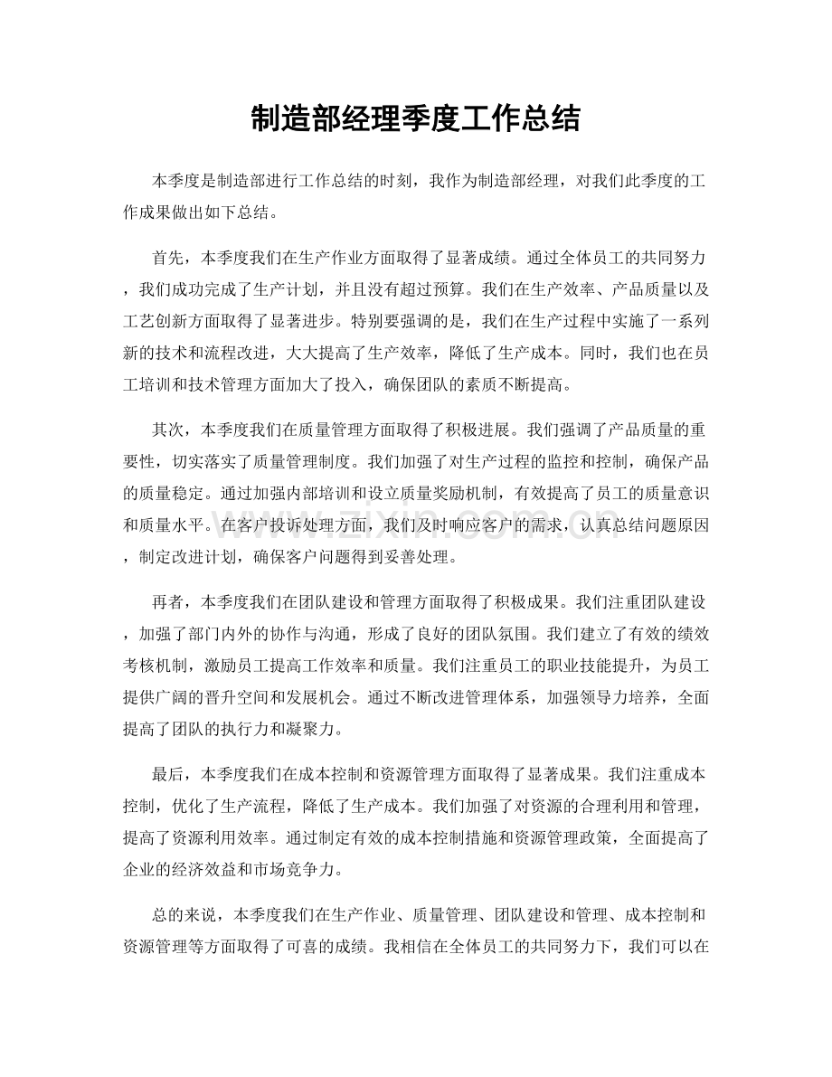 制造部经理季度工作总结.docx_第1页