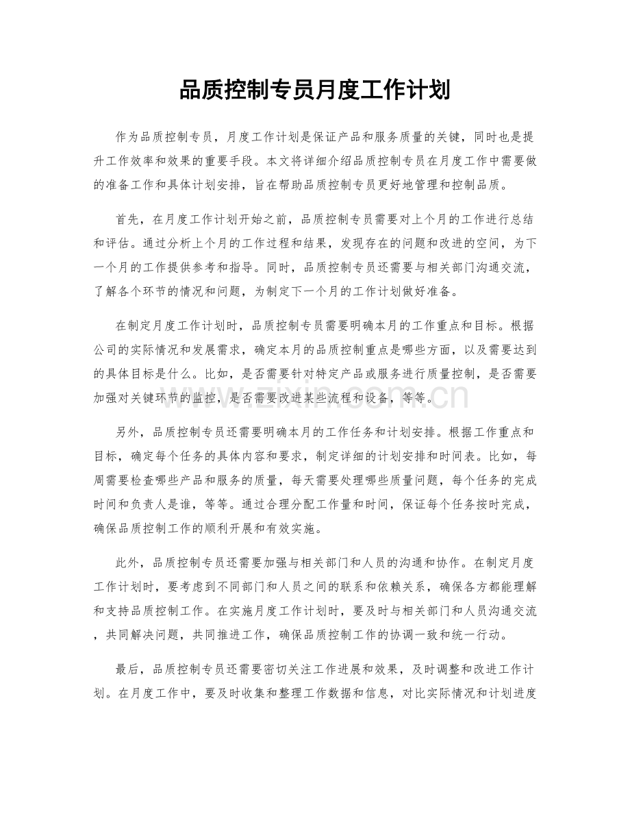品质控制专员月度工作计划.docx_第1页