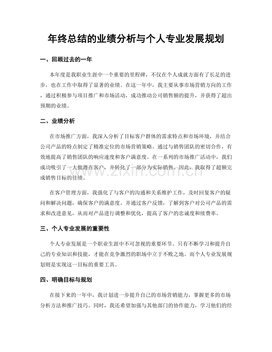 年终总结的业绩分析与个人专业发展规划.docx_第1页