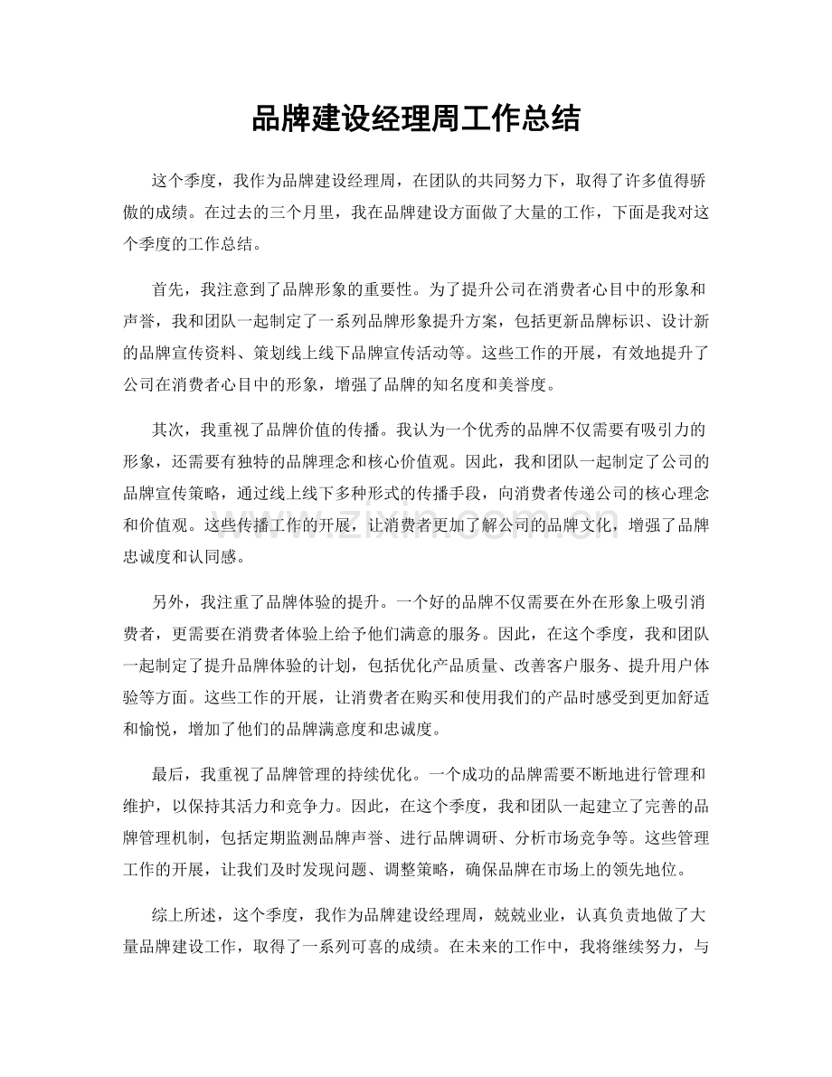 品牌建设经理周工作总结.docx_第1页