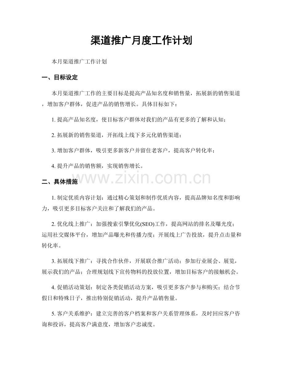 渠道推广月度工作计划.docx_第1页