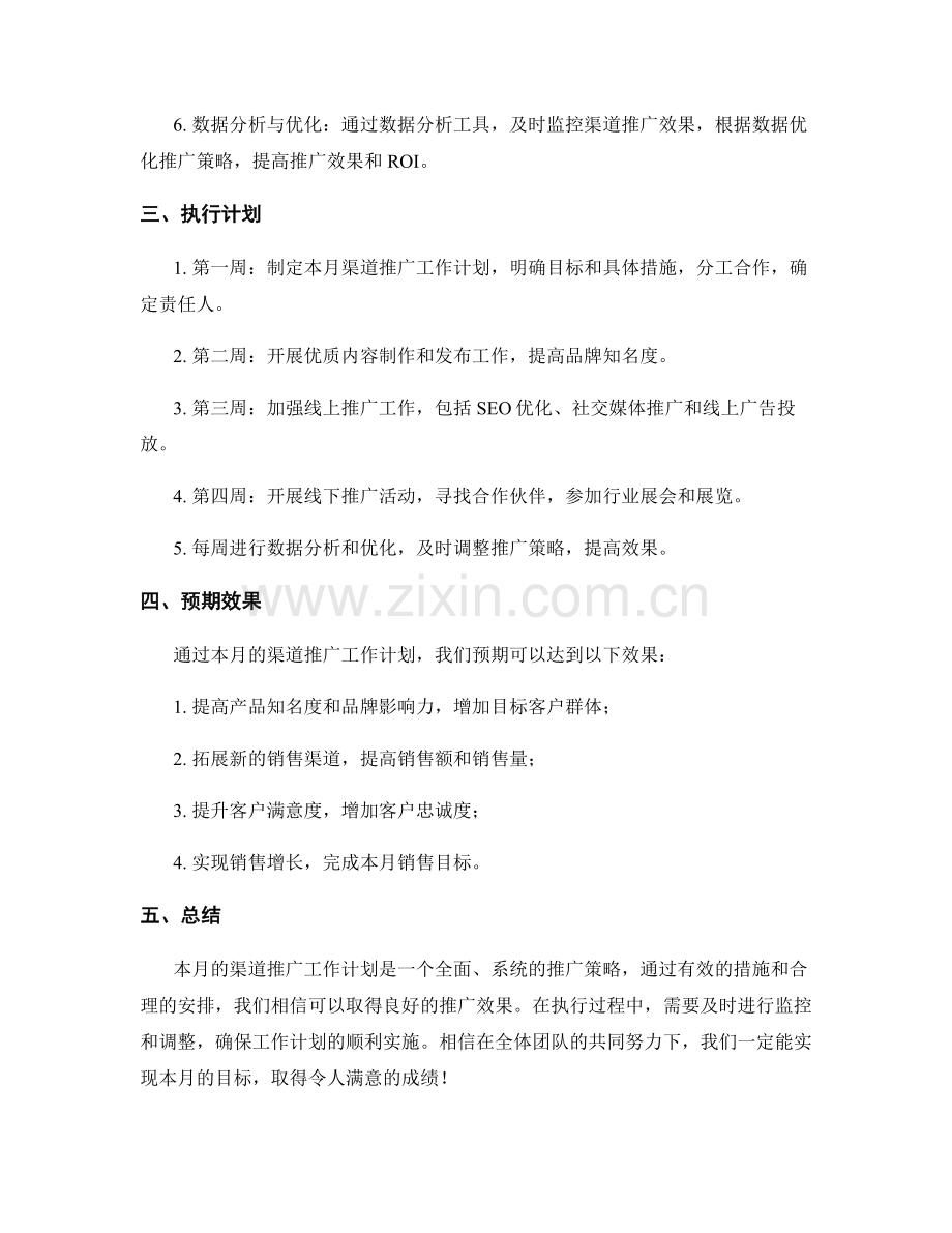 渠道推广月度工作计划.docx_第2页