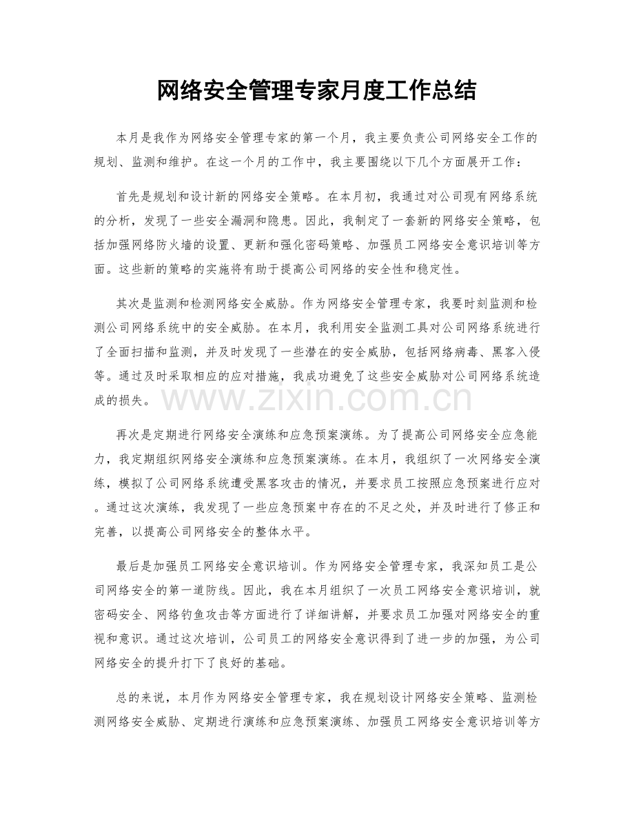 网络安全管理专家月度工作总结.docx_第1页