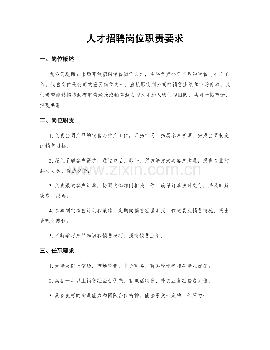 人才招聘岗位职责要求.docx_第1页