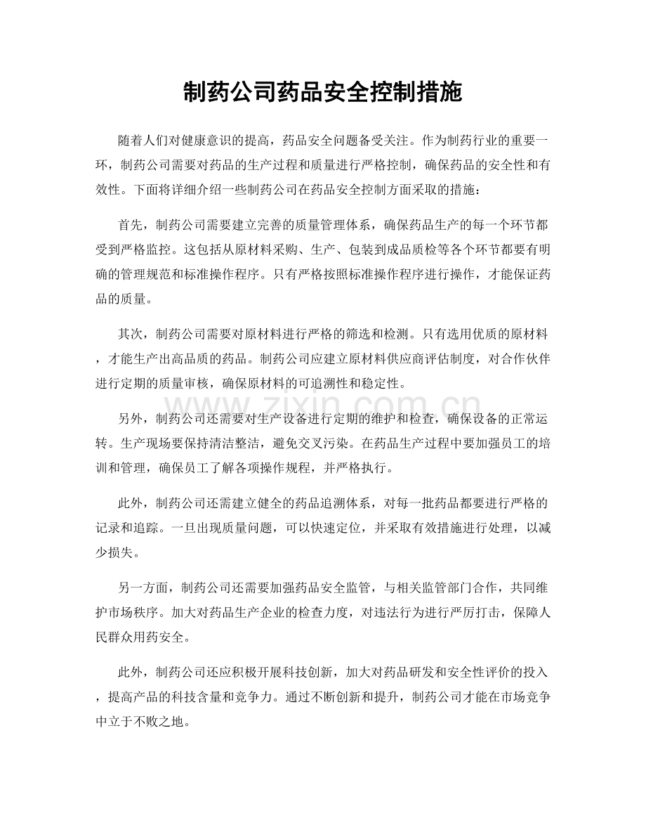 制药公司药品安全控制措施.docx_第1页
