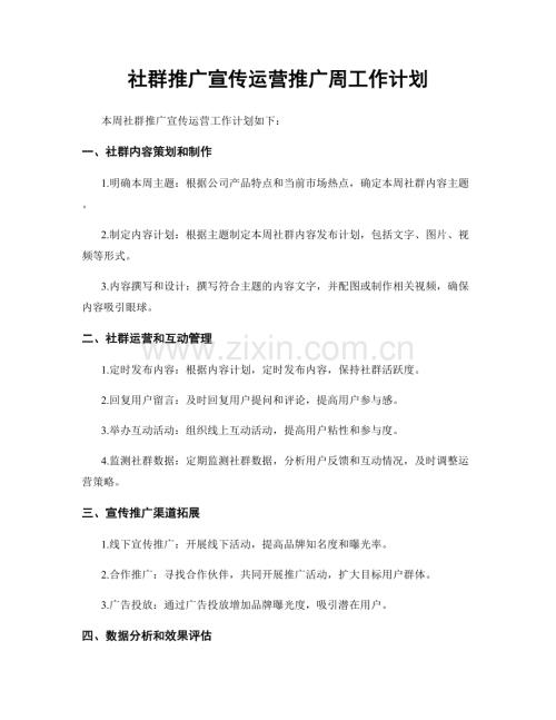 社群推广宣传运营推广周工作计划.docx