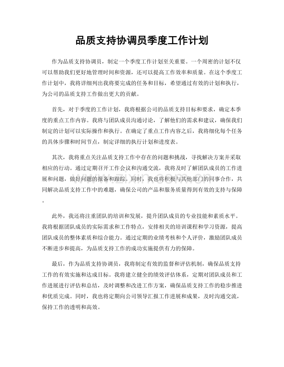品质支持协调员季度工作计划.docx_第1页